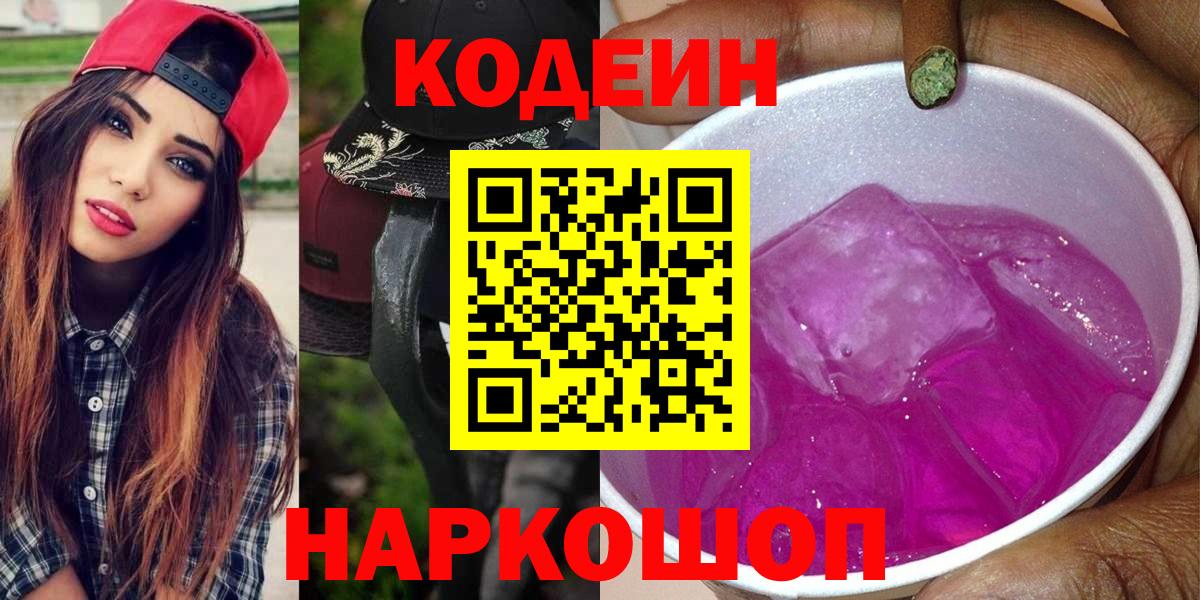 Codein Purple Drank  Вход с VPN  Ейск 