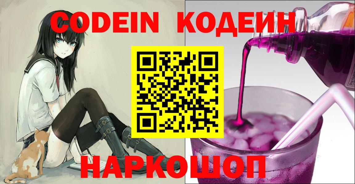 Кодеин Purple Drank Ейск
